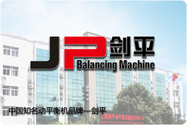【上海劍平動平衡機(jī)】用服務(wù)締造橋梁，用品質(zhì)成就品牌