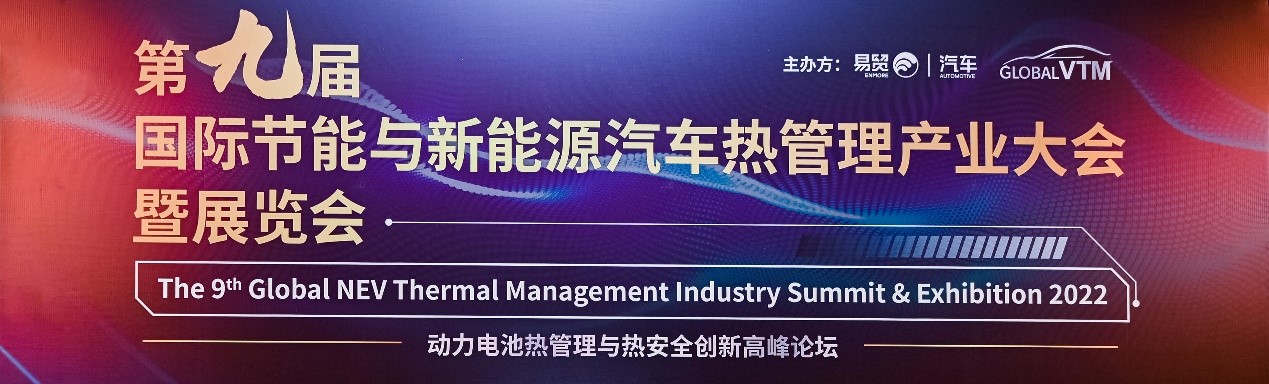 上海劍平動平衡機(jī)參展新能源熱管理產(chǎn)業(yè)會議